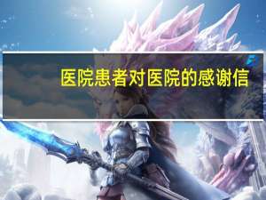 医院患者对医院的感谢信