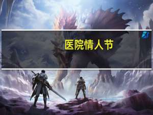 医院情人节(情人节医院文案)