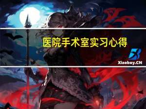 医院手术室实习心得