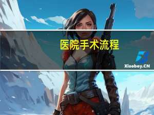 医院手术流程，住院手术过程怎样写