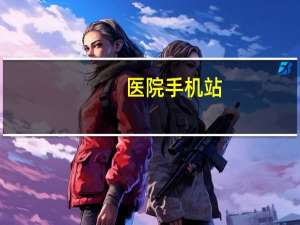 医院手机站？医院如何上网