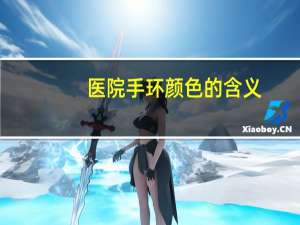 医院手环颜色的含义