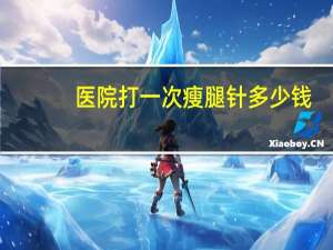 医院打一次瘦腿针多少钱？瘦腿针的价格以及效果如何