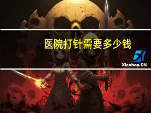 医院打针需要多少钱？深圳罗湖区宠物医院打针要多少钱