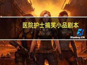 医院护士搞笑小品剧本