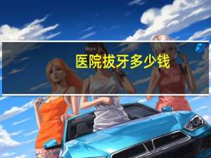 医院拔牙多少钱？想知道各地的拔牙补牙都是多少钱
