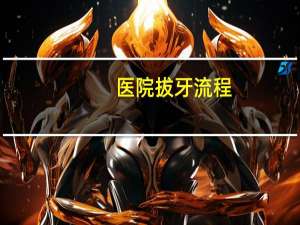 医院拔牙流程(有人可以告诉我拔牙的全过程吗)