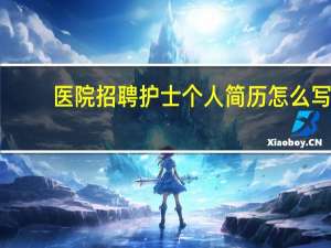 医院招聘护士个人简历怎么写