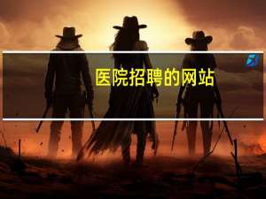 医院招聘的网站？医院招聘有哪些网站