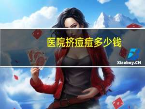 医院挤痘痘多少钱？挤痘痘用碘伏还是医用酒精消毒