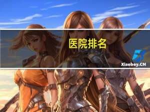 医院排名(中国十大医院排名)