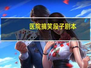 医院搞笑段子剧本