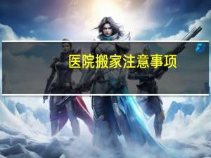 医院搬家注意事项
