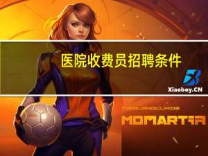 医院收费员招聘条件