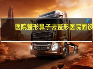 医院整形鼻子 去整形医院面诊要钱吗