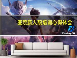医院新入职培训心得体会