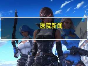 医院 新闻？有什么社会热点新闻