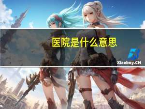 医院是什么意思？