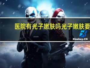 医院有光子嫩肤吗 光子嫩肤要做几次