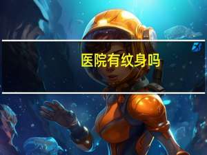 医院有纹身吗(医院可以洗纹身吗)