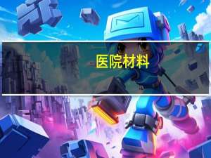 医院材料，医院佐证材料是什么