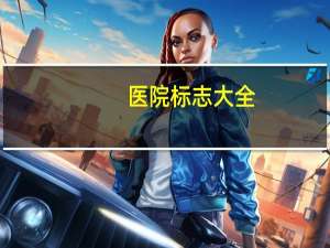 医院标志大全(医院标识标牌共有哪些)