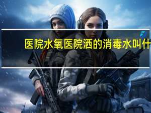 医院水氧 医院洒的消毒水叫什么