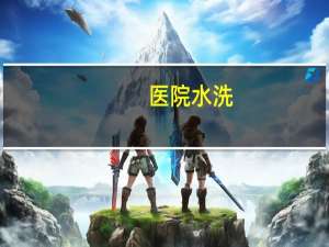 医院水洗(纹身医院可以洗吗不会留疤吧)