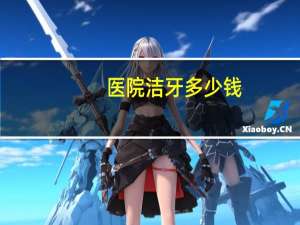 医院洁牙多少钱，正规医院一般洗牙多少钱