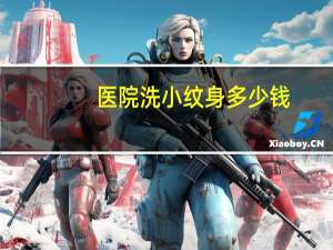 医院洗小纹身多少钱？医院里洗纹身贵不贵