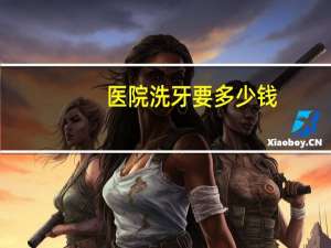 医院洗牙要多少钱(县医院洗牙多少钱)