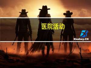 医院活动？医院六一活动创意方案