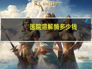 医院溶解酶多少钱，1ml溶解酶能溶多少