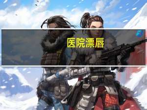 医院漂唇(漂唇的危害有哪些)