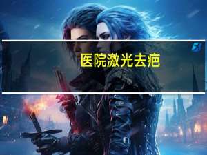 医院激光去疤，激光祛疤价格要多少钱