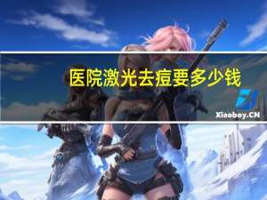 医院激光去痘要多少钱(激光祛痘价格多少)