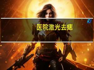 医院激光去痣？医院激光点痣大概需要多少钱