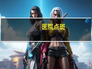 医院点斑？医院可以点斑吗