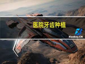 医院牙齿种植？一般的医院可以种植牙吗