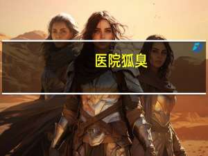 医院狐臭(医院可以开没有狐臭的证明吗)