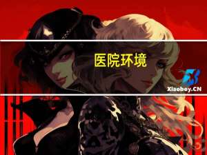 医院环境？医院环境描写