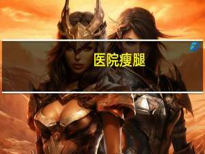 医院瘦腿？腿很粗该怎么瘦腿呢