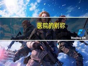 医院的别称(医院雅称)