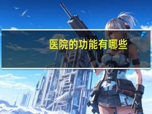 医院的功能有哪些(院感系统都有哪些功能)