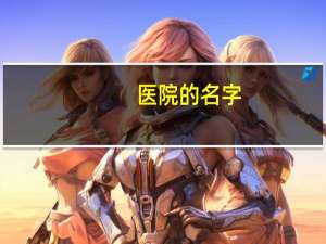 医院的名字(医疗机构名称)
