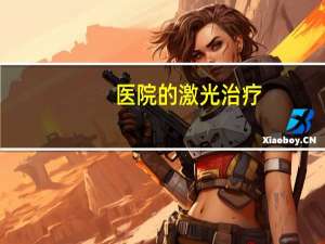 医院的激光治疗，国内哪家医院激光治疗近视的手术是最好，价格也相对公道的