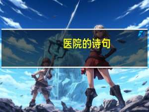医院的诗句，歌颂医院的诗句