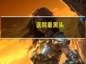 医院看黑头，先敷鼻膜还是先去黑头