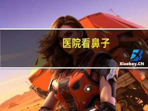 医院看鼻子，宁波哪个医院看鼻子最好