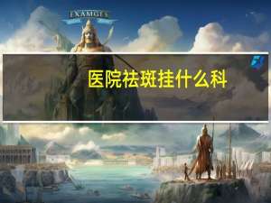 医院祛斑挂什么科？黄褐斑挂中医什么科